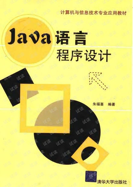 Java語言程序設(shè)計 計算機與信息技術(shù)專業(yè)核心教材的深度解析