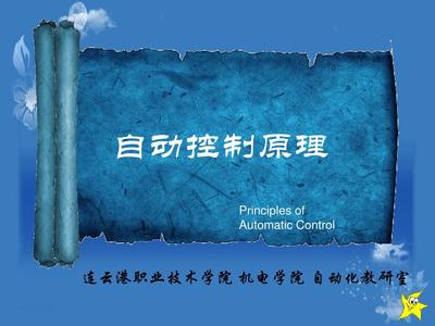 自動(dòng)控制原理 自動(dòng)化系統(tǒng)的核心基石